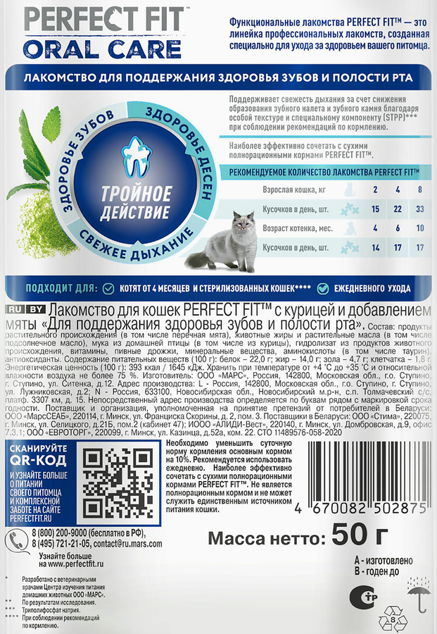 Лакомство для кошек PERFECT FIT Oral Care с курицей и добавлением мяты, 50г, превью