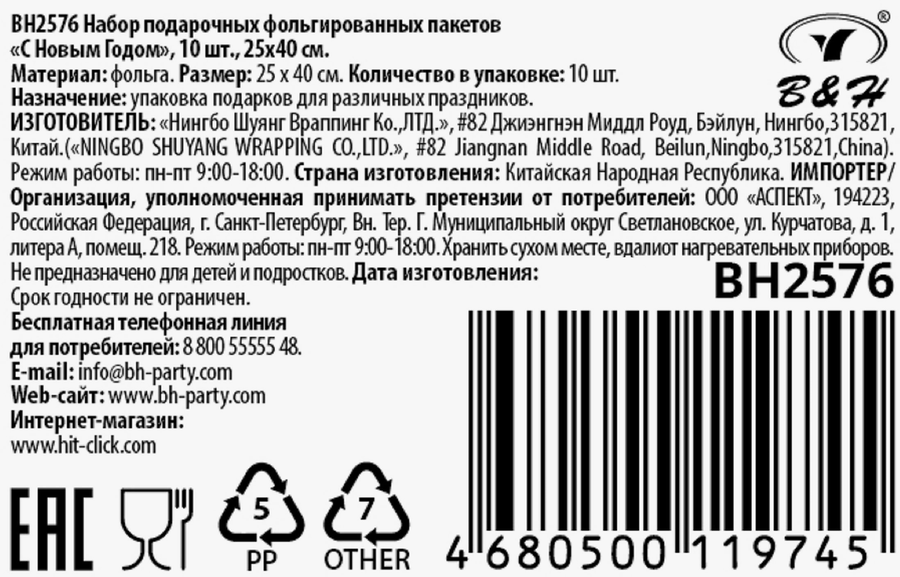 Пакеты подарочные B&H С Новым Годом, фольга, 25х40см, 10шт, превью