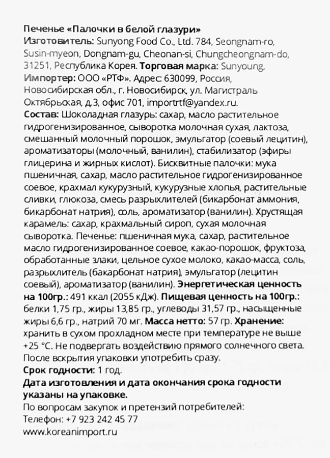 Печенье SUNYOUNG FOOD Палочки в белой глазури, 57г, предпросмотр