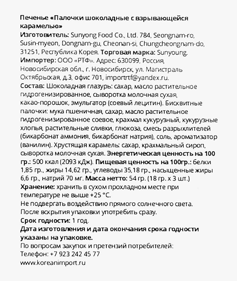 Печенье SUNYOUNG FOOD Палочки шоколадные с взрывающейся карамелью, 54г, превью