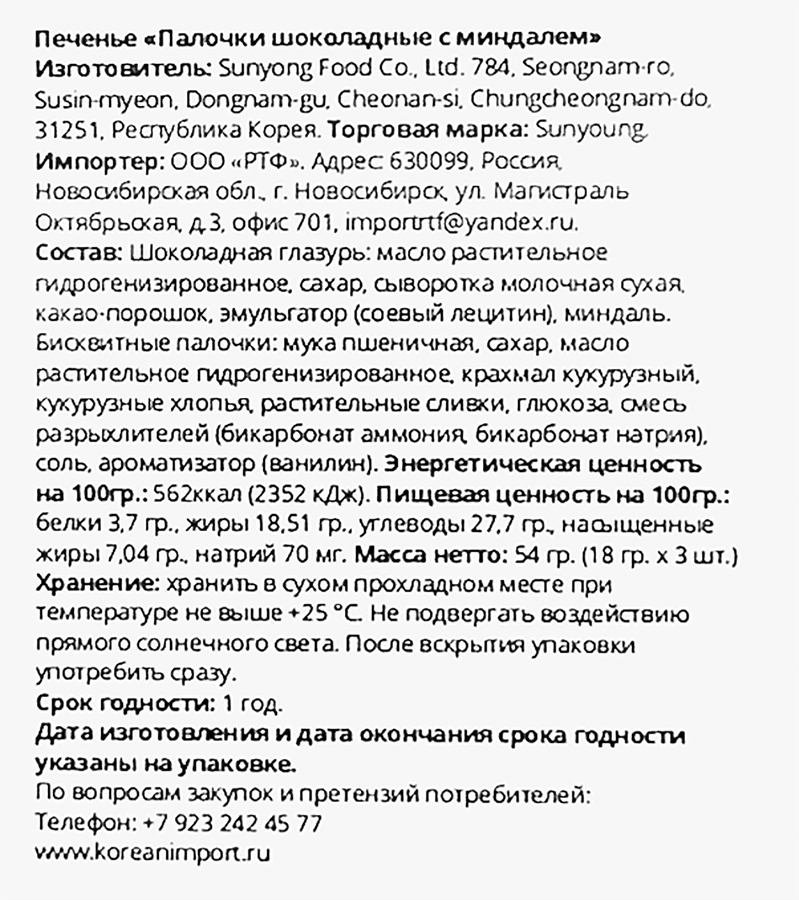 Печенье SUNYOUNG FOOD Палочки шоколадные с миндалем, 54г, превью