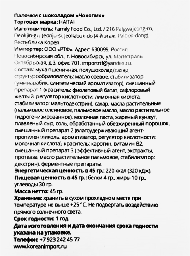Паста шоколадная HAITAI Чокопик палочки с шоколадом, 45г, превью