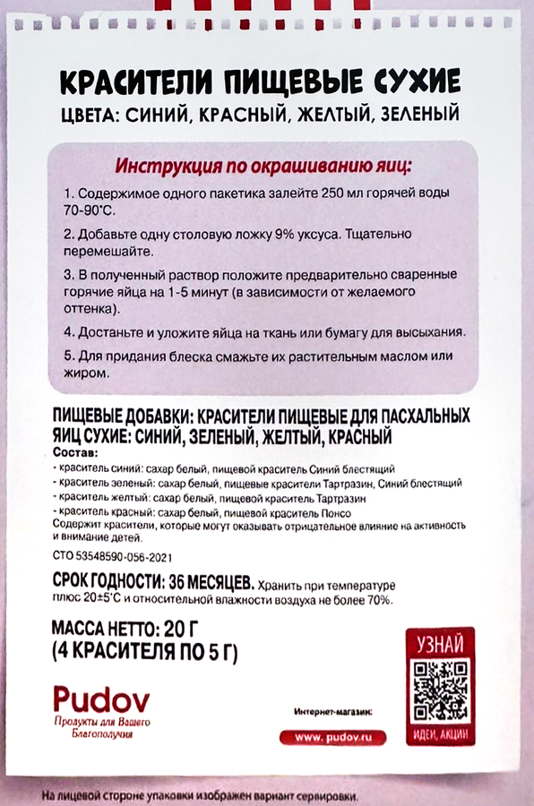 Набор для окрашивания пасхальных яиц С.ПУДОВЪ красители сухие, синий, зеленый, желтый и красный, 20г, превью