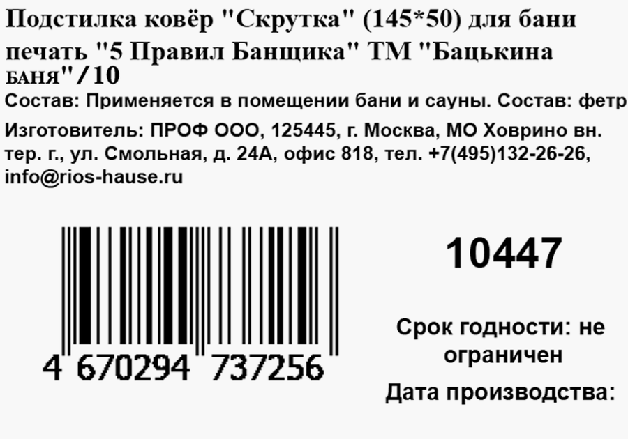 Подстилка для бани и сауны БАЦЬКИНА БАНЯ 5 Правил банщика 145х50см, Арт. 10447, 400г, превью