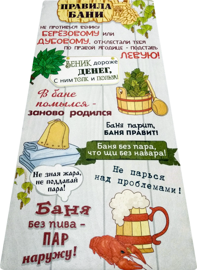 Подстилка для бани и сауны БАЦЬКИНА БАНЯ 5 Правил банщика 145х50см, Арт. 10447, 400г, предпросмотр