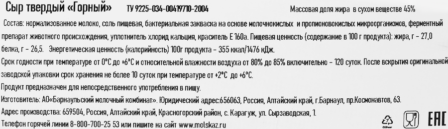 Сыр твердый КАРАГУЖИНСКИЙ Горный 45%, без змж, весовой, предпросмотр