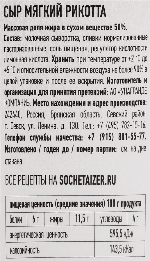 Сыр UNAGRANDE Рикотта 50%, без змж, 140г, превью