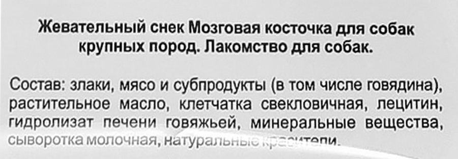 Лакомство для собак TITBIT Мозговая косточка, для крупных пород, 105г, превью