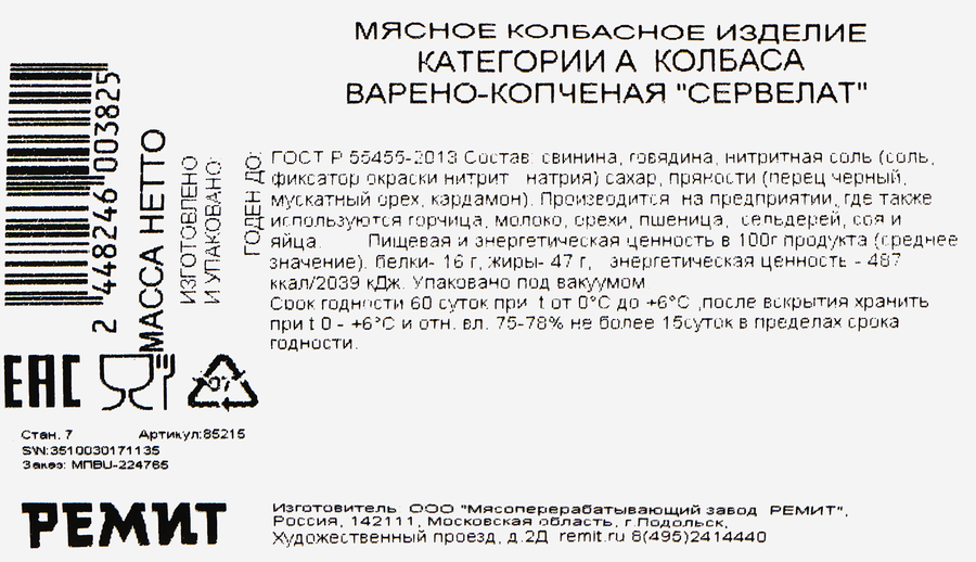 Колбаса копчено-вареная РЕМИТ Сервелат ГОСТ весовая, превью