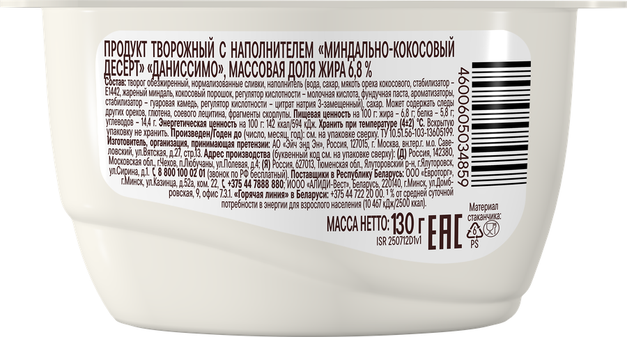 Продукт творожный ДАНИССИМО Кокосово-миндальный десерт 6,8%, без змж, 130г, предпросмотр