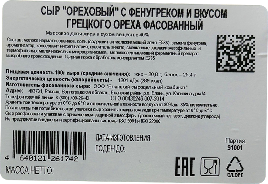 Сыр полутвердый РАДОСТЬ ВКУСА Ореховый 40%, нарезка, без змж, 125г, превью
