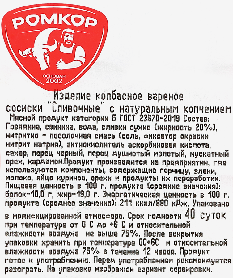 Сосиски РОМКОР Сливочные с натуральным копчением ГОСТ, 290г, предпросмотр