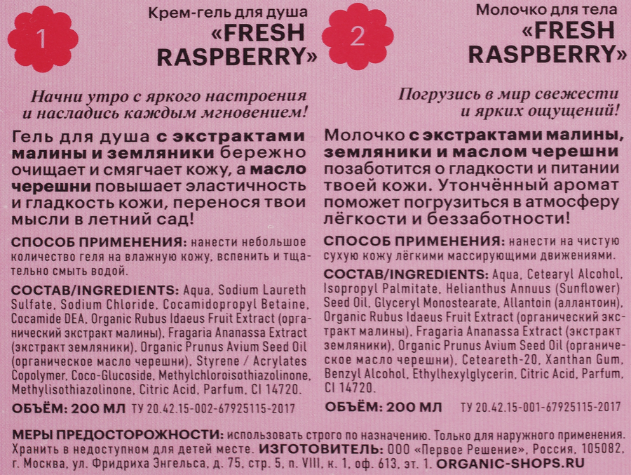 Набор подарочный ORGANIC SHOP Fresh raspberry Гель для душа+Молочко для тела, 400мл, предпросмотр