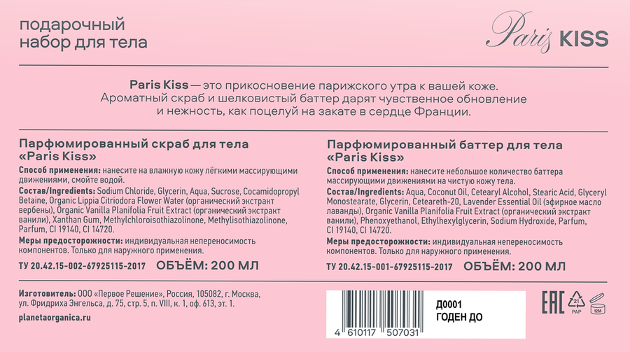 Набор подарочный PLANETA ORGANICA Paris Kiss Баттер парфюмерный+Скраб для тела, 400мл, превью