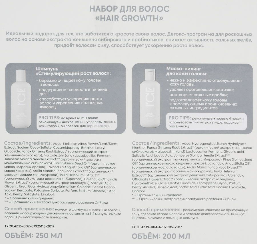 Набор подарочный ICE PROFESSIONAL Hair growth Шампунь+Маска-пилинг для роста волос, 450мл, предпросмотр