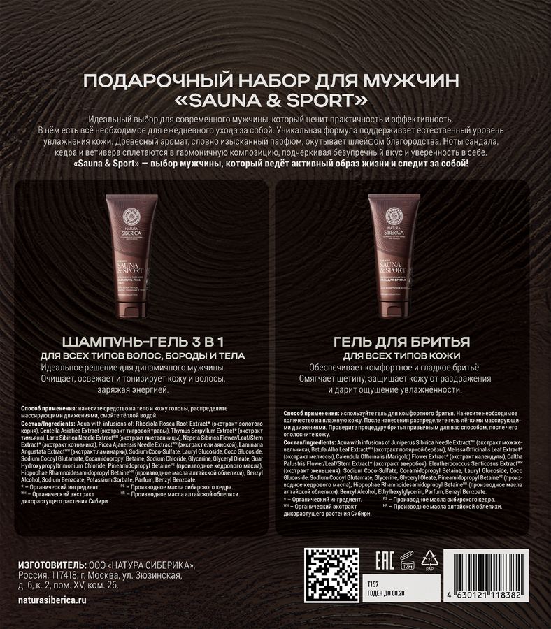 Набор подарочный мужской NATURA SIBERICA Sauna&Sport Шампунь-гель 3в1 для волос+Гель для бритья, 400мл, предпросмотр