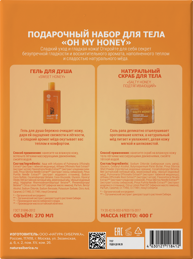 Набор подарочный NATURA SIBERICA Oh my honey Скраб для тела+Гель для душа, 670мл, предпросмотр