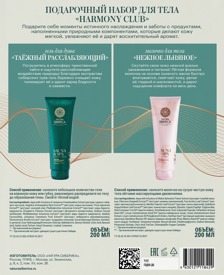 Набор подарочный NATURA SIBERICA Harmony club Нежное молочко+Гель для душа Расслабляющий, 400мл, превью