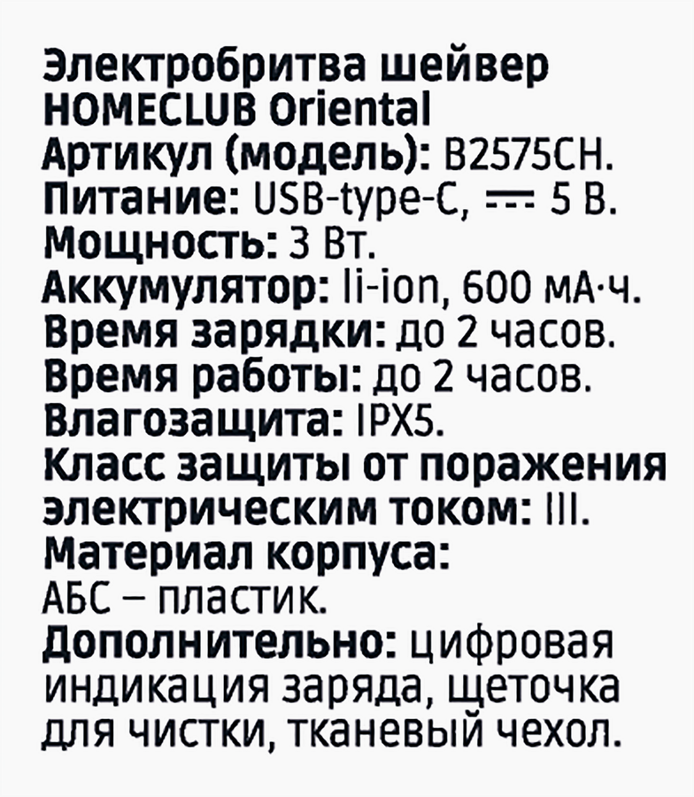 Электробритва HOMECLUB шейвер, сеточная, аккумуляторная, Арт. B2575CH, превью