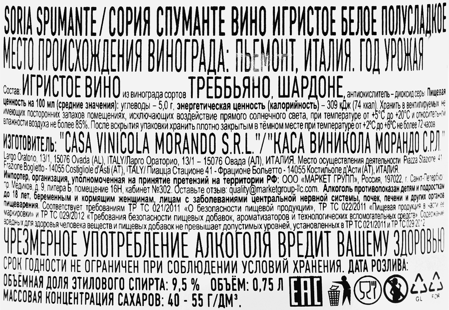 Вино игристое SORIA Spumante белое полусладкое, 0.75л, предпросмотр