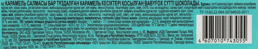 Шоколад молочный BABYFOX с карамельной начинкой, 45г, предпросмотр