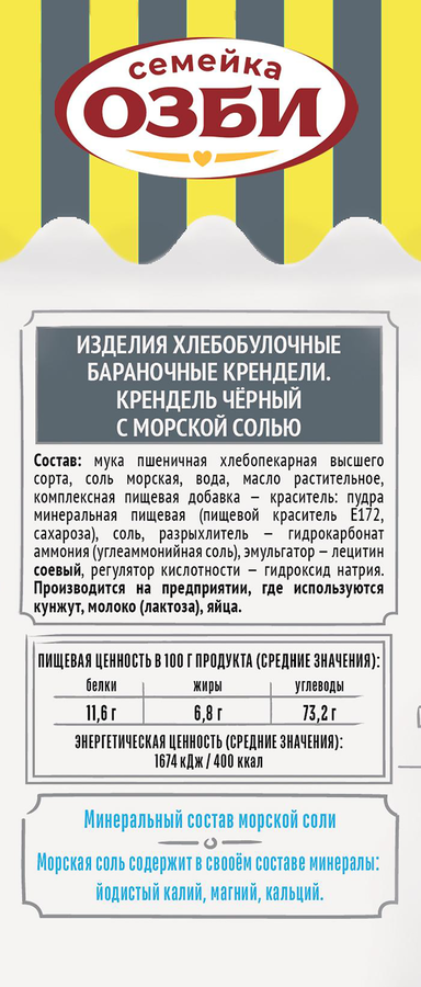 Крендель СЕМЕЙКА ОЗБИ черный с морской солью, 130г, предпросмотр