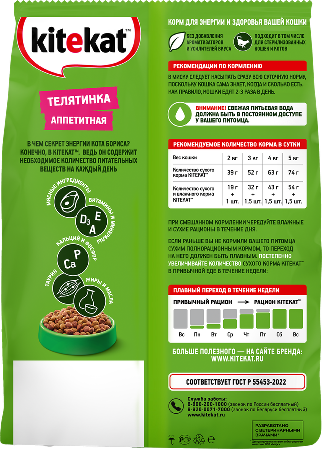 Корм сухой для кошек KITEKAT Телятинка аппетитная, 1,3кг, превью