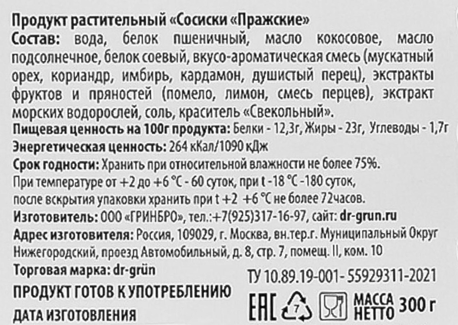 Сосиски DR.GRUN Пражские растительные, 300г, превью