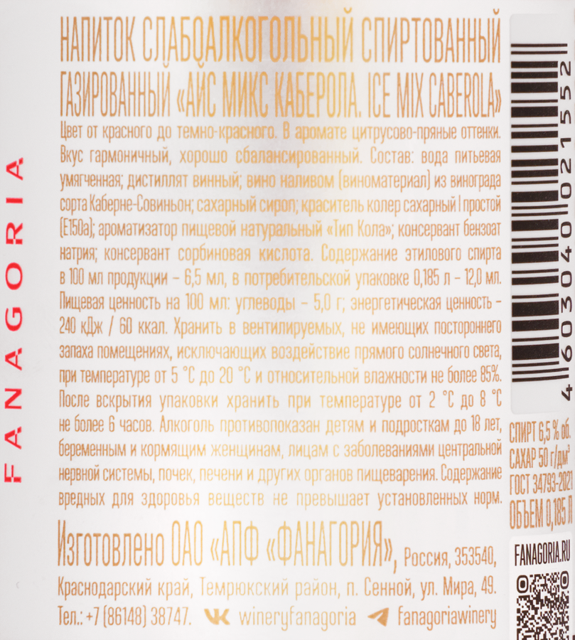 Напиток слабоалкогольный спиртованный FANAGORIA Ice Mix Caberola газированный, 0.185л, превью