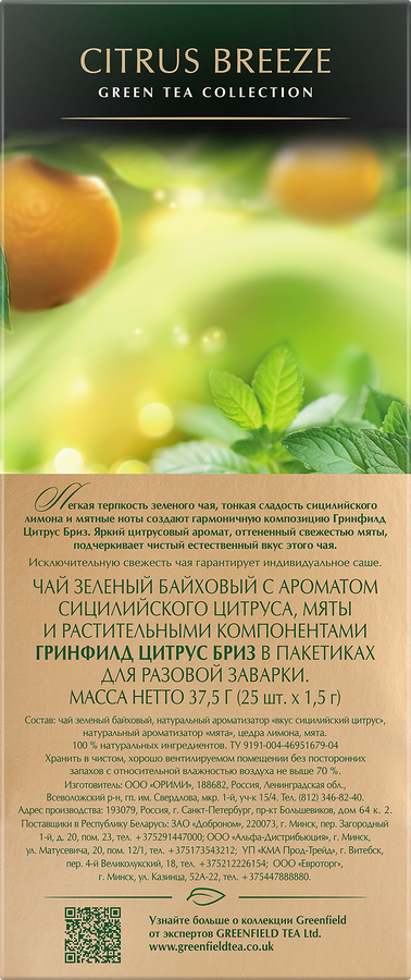 Чай зеленый GREENFIELD Цедра лимона, мята, цитрус, 25пак, превью