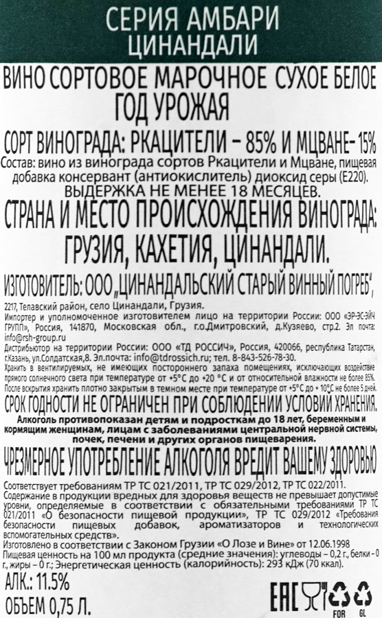 Вино АМБАРИ Цинандали сортовое марочное белое сухое, 0.75л, предпросмотр
