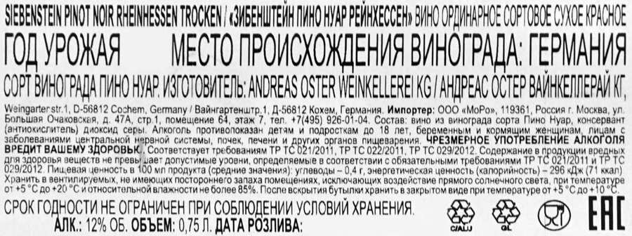 Вино ЗИБЕНШТЕЙН Пино Нуар Рейнхессен сортовое ординарное красное сухое, 0.75л, предпросмотр