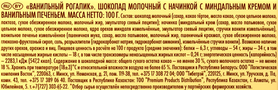 Шоколад молочный RITTER SPORT Ванильный рогалик с миндальным кремом и ванильным печеньем, 100г, предпросмотр
