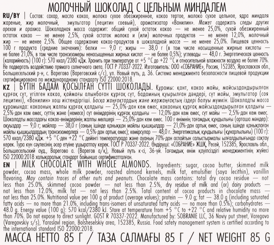Шоколад молочный BUCHERON Village с цельным миндалем, 85г, превью