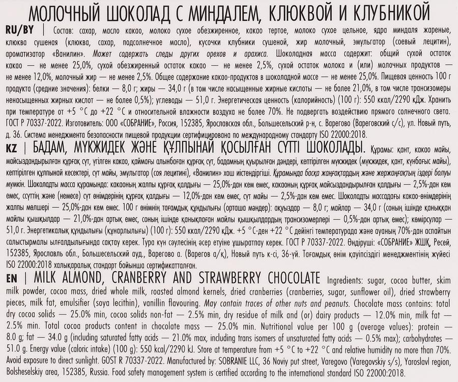 Шоколад молочный BUCHERON Village с миндалем, клюквой и клубникой, 85г, превью