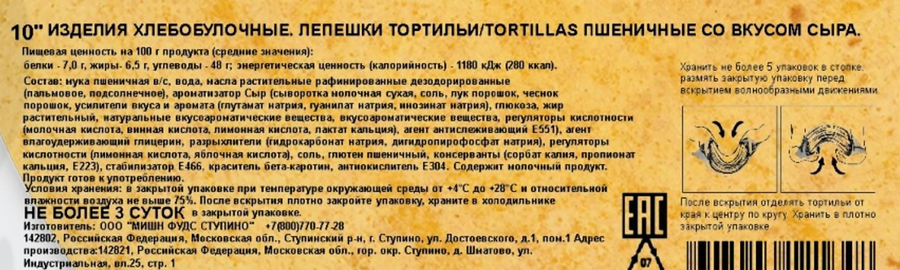 Тортильи пшеничные MISSION PROFESSION со вкусом сыра, 810г, превью