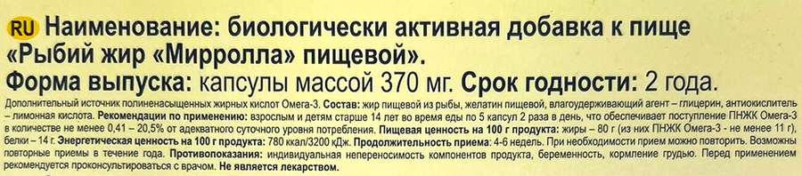 Биологически активная добавка MIRROLLA Рыбий жир пищевой, 100шт, превью