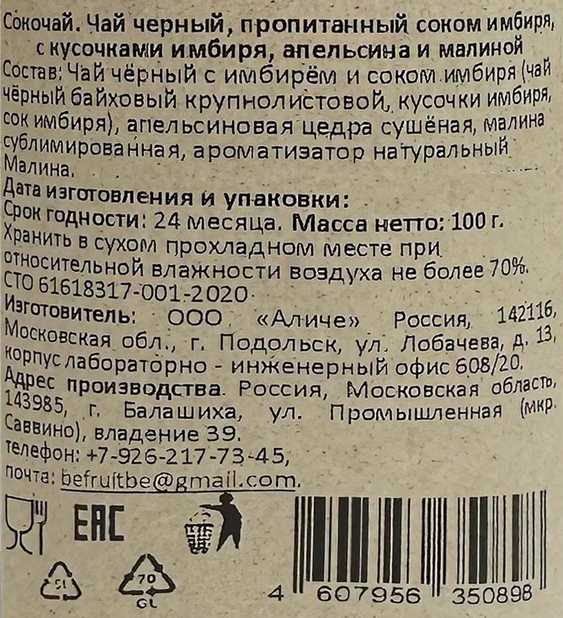 Сокочай черный BEFRUITBE Имбирь, апельсин и малина, 100г, предпросмотр