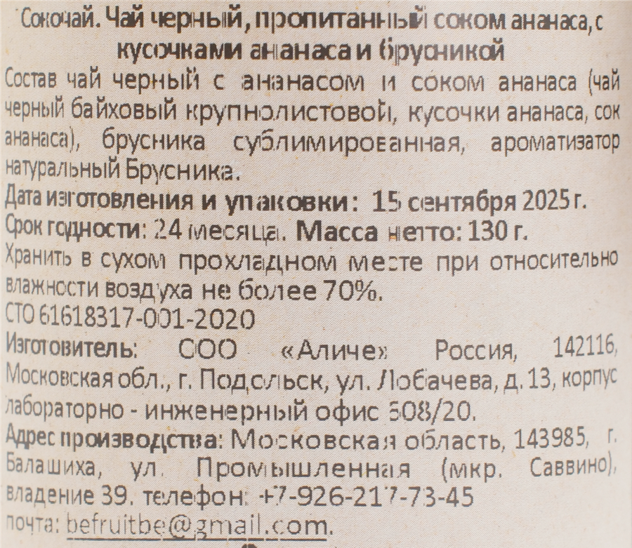 Сокочай черный BEFRUITBE Ананас, брусника, 130г, предпросмотр