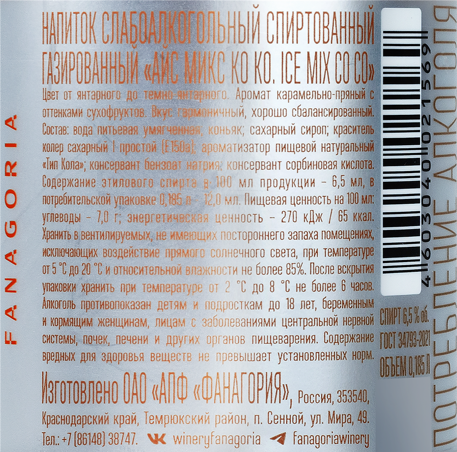 Напиток слабоалкогольный спиртованный FANAGORIA Ice Mix Coco газированный, 0.185л, предпросмотр