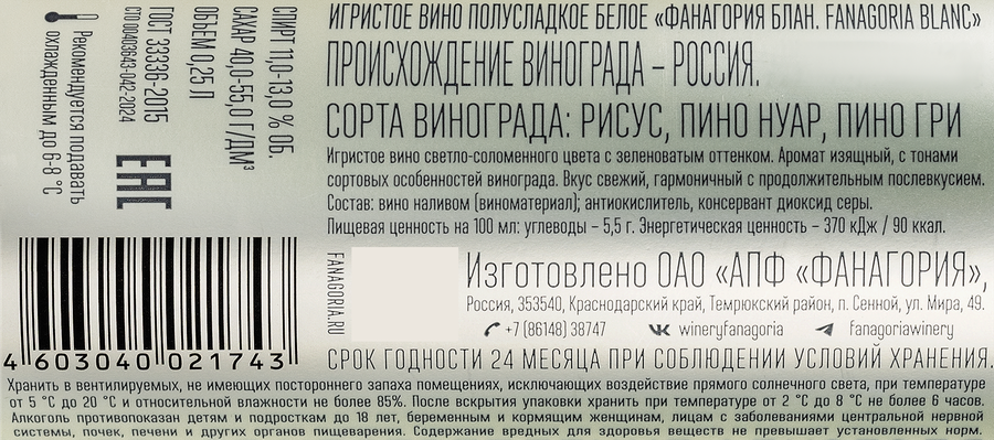 Вино игристое FANAGORIA Blanc белое полусладкое, 0.25л, превью