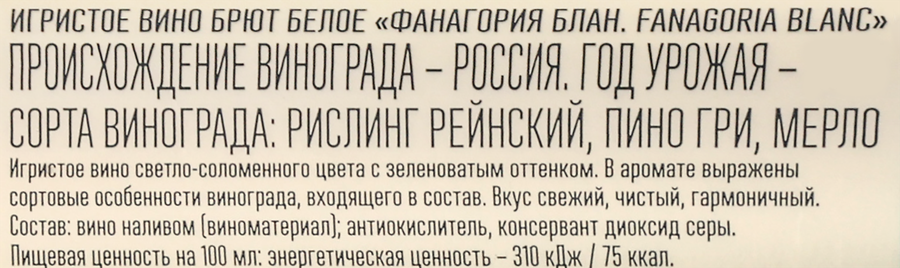 Вино игристое FANAGORIA Blanc белое брют, 0.25л, предпросмотр