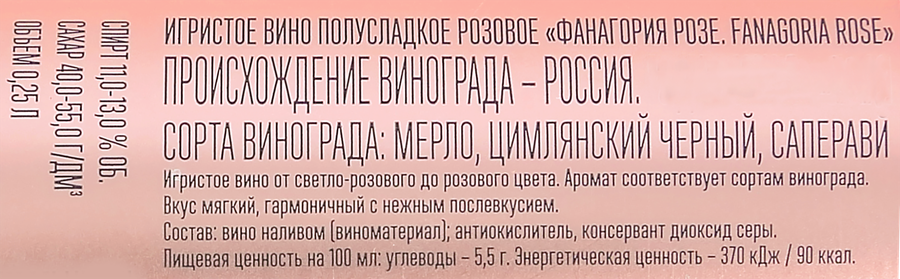Вино игристое FANAGORIA Rose розовое полусладкое, 0.25л, предпросмотр