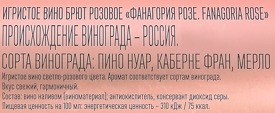 Вино игристое FANAGORIA Rose розовое брют, 0.25л, превью