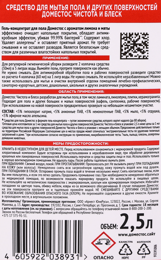 Средство для пола ДОМЕСТОС Чистота и блеск, 2500мл, превью