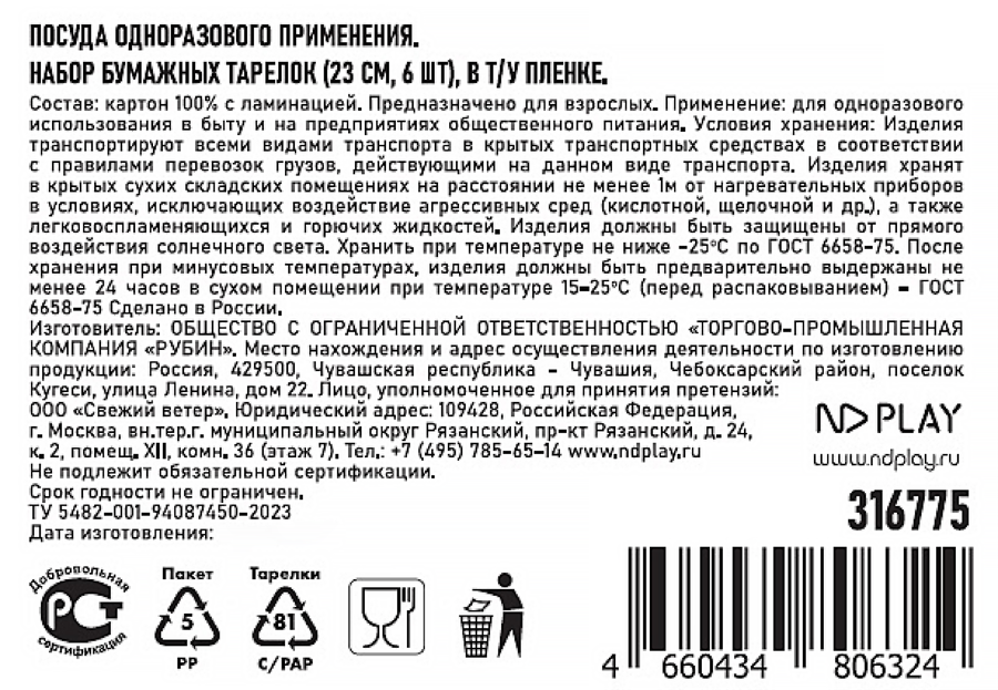 Тарелки бумажные НД ПЛЭЙ Карусель d=23см, 6шт, превью