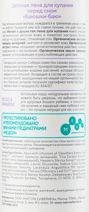 Пена для купания детская NATURA SIBERICA Баюшки-баю, перед сном, 250мл, предпросмотр
