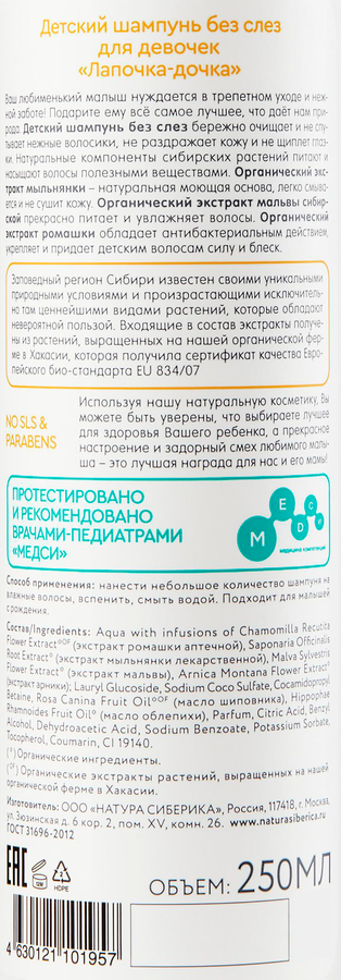 Шампунь детский для девочек NATURA SIBERICA Лапочка-дочка, без слез, 250мл, предпросмотр