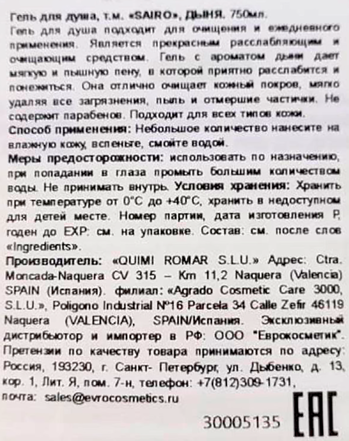 Гель для душа SAIRO Дыня, 750мл, предпросмотр
