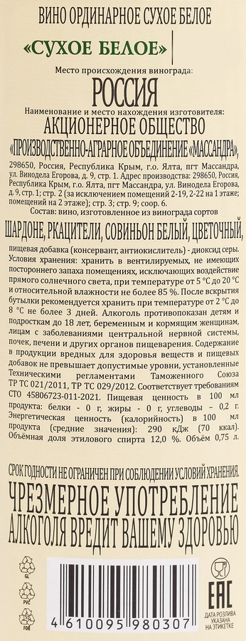 Вино ординарное белое сухое, 0.75л, превью